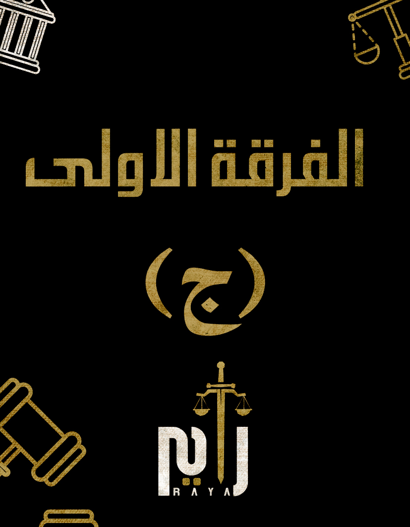 الفرقه الاولي | (د/سيف الدين) (ج)